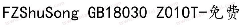 FZShuSong GB18030 Z01OT字体转换
